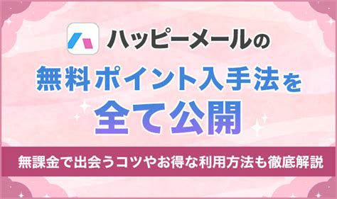 ハッピーメールのポイント課金方法を解説！無料でポ。